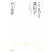 こころと遺伝子 [単行本]