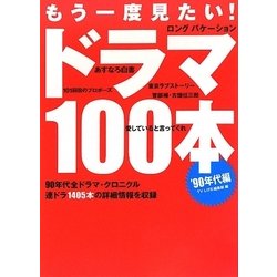 もう一度見たい!ドラマ100本 '90年代編 [単行本]