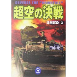 超空の決戦〈3〉満洲燃ゆ(学研M文庫) [文庫]