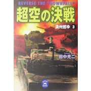 超空の決戦〈3〉満洲燃ゆ(学研M文庫) [文庫]