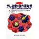 がん治療の副作用対策―化学療法と放射線療法の副作用対策 ポケット版 [単行本]