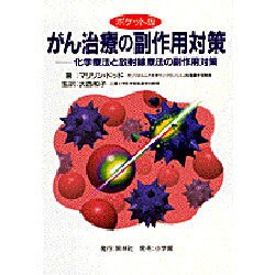 がん治療の副作用対策―化学療法と放射線療法の副作用対策 ポケット版 [単行本]