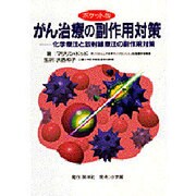 がん治療の副作用対策―化学療法と放射線療法の副作用対策 ポケット版 [単行本]