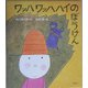 ワッハワッハハイのぼうけん [単行本]