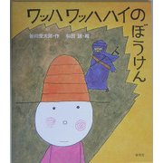 ワッハワッハハイのぼうけん [単行本]