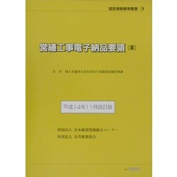 営繕工事電子納品要領(案)―平成14年11月改訂版(建設情報標準叢書) [単行本]