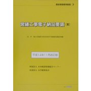 営繕工事電子納品要領(案)―平成14年11月改訂版(建設情報標準叢書) [単行本]