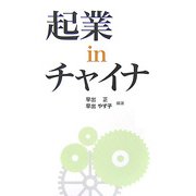 起業inチャイナ [単行本]
