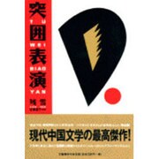 突囲表演 [単行本]