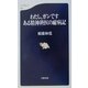 わたし、ガンです ある精神科医の耐病記(文春新書) [新書]