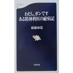 わたし、ガンです ある精神科医の耐病記(文春新書) [新書]