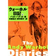 ウォーホル日記〈上〉(文春文庫) [文庫]
