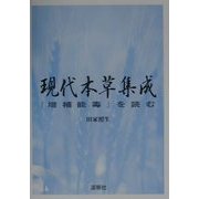 現代本草集成―『増補能毒』を読む(東静漢方研究叢書〈3〉) [単行本]