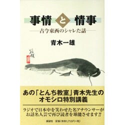事情と情事―古今東西のシャレた話 [単行本]