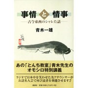 事情と情事―古今東西のシャレた話 [単行本]