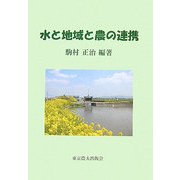 水と地域と農の連携 [単行本]