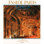 インサイド・パリ(インサイドシリーズ―時代を物語るインテリア発見の旅〈2〉) [単行本]