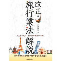 ヨドバシ.com - 改正・旅行業法解説 [単行本] 通販【全品無料配達】