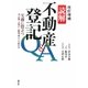 読解 不動産登記Q&A―実務に役立つ登記簿・公図から権利証までの読み方 改訂増補版 [単行本]