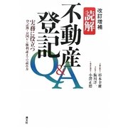 読解 不動産登記Q&A―実務に役立つ登記簿・公図から権利証までの読み方 改訂増補版 [単行本]