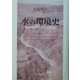 水の環境史―南カリフォルニアの二〇世紀 [単行本]