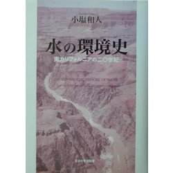 水の環境史―南カリフォルニアの二〇世紀 [単行本]