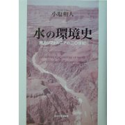 水の環境史―南カリフォルニアの二〇世紀 [単行本]