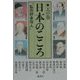 日本のこころ〈天の巻〉―「私の好きな人」 [単行本]