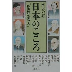 日本のこころ〈天の巻〉―「私の好きな人」 [単行本]