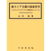新ストア主義の国家哲学－ユストゥス・リプシウスと初期近代ヨ-ロッパ（成城大学法学部研究叢書 3） [単行本]