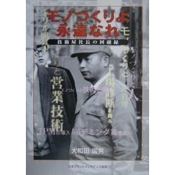 モノづくりよ永遠なれ―技術屋社長の回顧録 [単行本]
