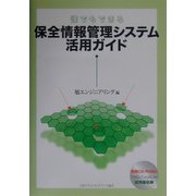 誰でもできる保全情報管理システム活用ガイド [単行本]