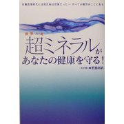 超ミネラルがあなたの健康を守る! [単行本]