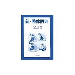 新・整体医典 [単行本]