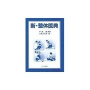 新・整体医典 [単行本]