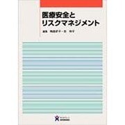 医療安全とリスクマネジメント