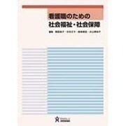 看護職のための社会福祉・社会保障