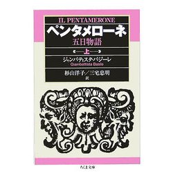 ペンタメローネ(五日物語) | ジャンバッティスタ バジーレ