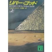 リバー・ゴッド〈上〉(講談社文庫) [文庫]