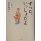 ずっと、いっしょだよ [単行本]