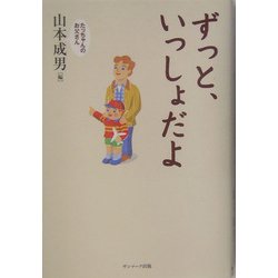ずっと、いっしょだよ [単行本]
