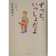 ずっと、いっしょだよ [単行本]