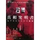 真相究明書―九千万人のなかの孤独 [単行本]