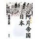 阿片帝国・日本 [単行本]
