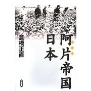 阿片帝国・日本 [単行本]