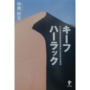 キーフハーラック―ある自動車整備技術指導者の中東駐在見聞録 [単行本]