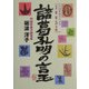 諸葛孔明の言玉―「中国算命学」による2005年版 [単行本]