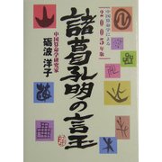 諸葛孔明の言玉―「中国算命学」による2005年版 [単行本]