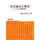 社会統治と教育―ベンサムの教育思想 [単行本]