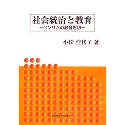 社会統治と教育―ベンサムの教育思想 [単行本]